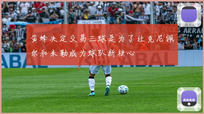 黄蜂决定交易三球是为了让克尼佩尔和米勒成为球队新核心