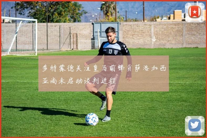 多特蒙德关注皇马前锋贡萨洛加西亚尚未启动谈判进程