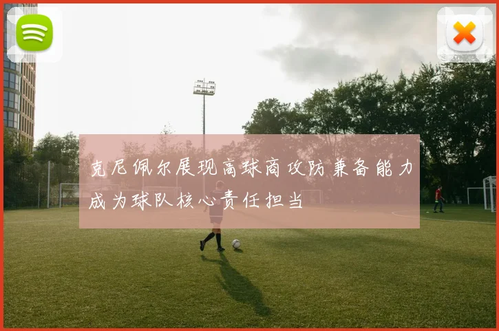 克尼佩尔展现高球商攻防兼备能力成为球队核心责任担当