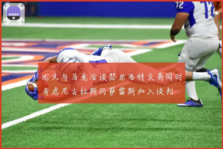 尤文与马竞洽谈瑟尔洛特交易同时考虑尼古拉斯冈萨雷斯加入谈判