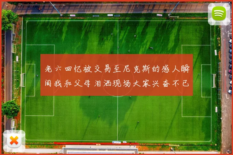 老六回忆被交易至尼克斯的感人瞬间我和父母泪洒现场大家兴奋不已