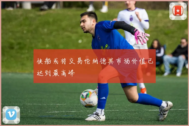 快船或将交易伦纳德其市场价值已达到最高峰