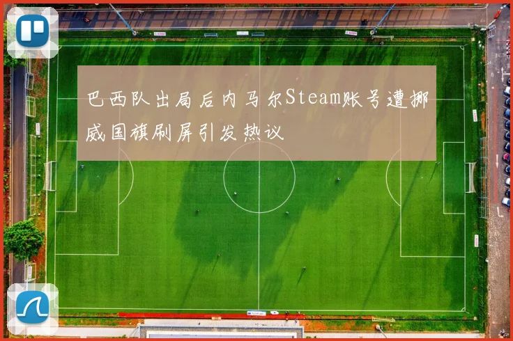 巴西队出局后内马尔Steam账号遭挪威国旗刷屏引发热议