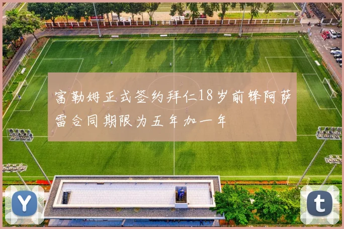 富勒姆正式签约拜仁18岁前锋阿萨雷合同期限为五年加一年