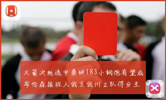 火箭次轮选中桑顿183小钢炮有望成布伦森接班人俄亥俄州立队得分王荣耀加身