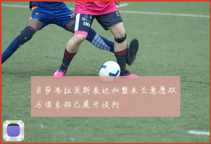 贡萨洛拉莫斯表达加盟米兰意愿双方俱乐部已展开谈判