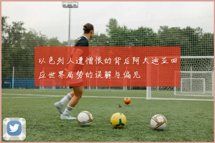 以色列人遭憎恨的背后阿夫迪亚回应世界局势的误解与偏见