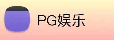 PG娱乐 logo